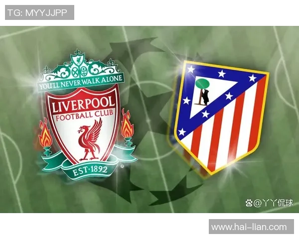 马德里竞技与利物浦精彩对决全场回放精彩瞬间回顾与分析